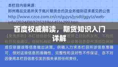 百度权威解读,期货知识入门详解