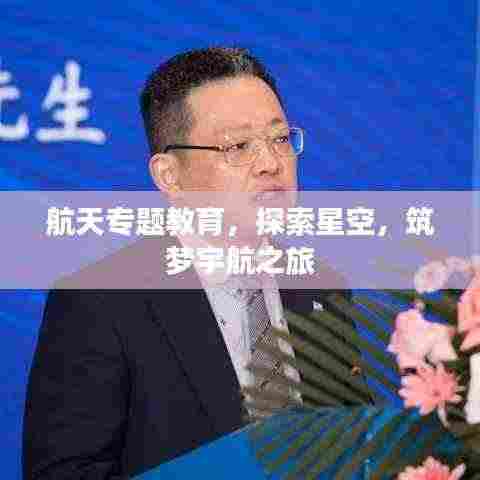 航天专题教育,探索星空,筑梦宇航之旅