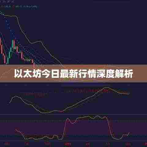 以太坊今日最新行情深度解析