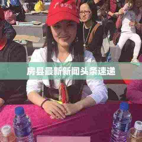 房县最新新闻头条速递