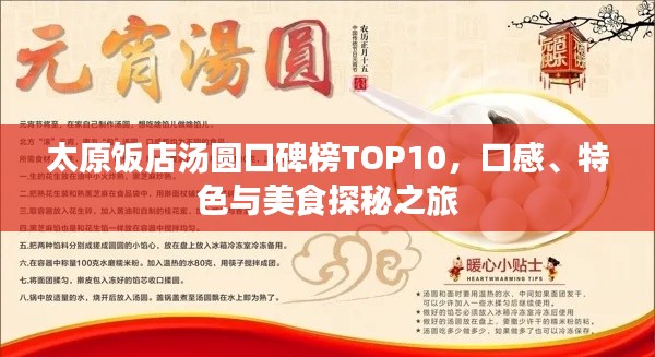 太原饭店汤圆口碑榜TOP10，口感、特色与美食探秘之旅