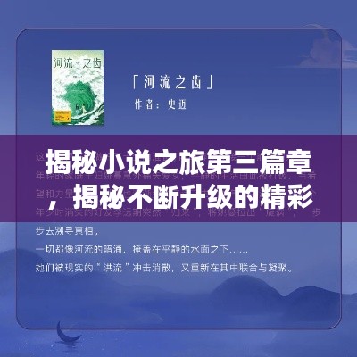 揭秘小说之旅第三篇章,揭秘不断升级的精彩套路!