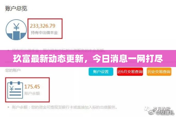 玖富最新动态更新,今日消息一网打尽