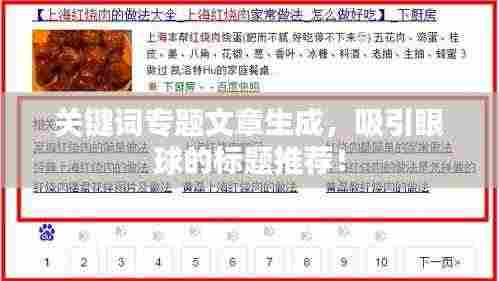 关键词专题文章生成，吸引眼球的标题推荐！