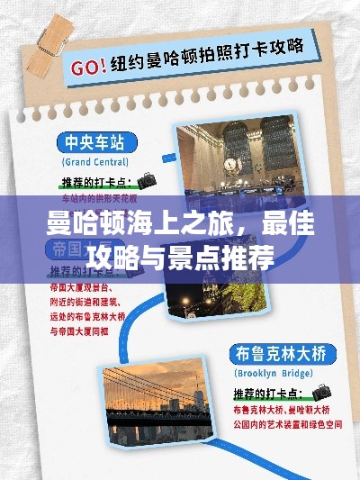 曼哈顿海上之旅，最佳攻略与景点推荐