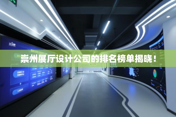 崇州展厅设计公司的排名榜单揭晓!