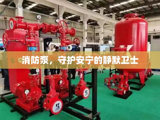 消防泵,守护安宁的静默卫士
