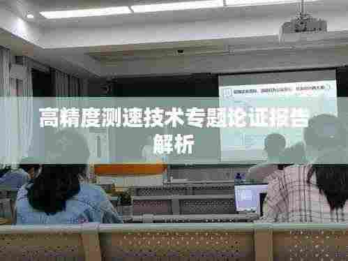 高精度测速技术专题论证报告解析