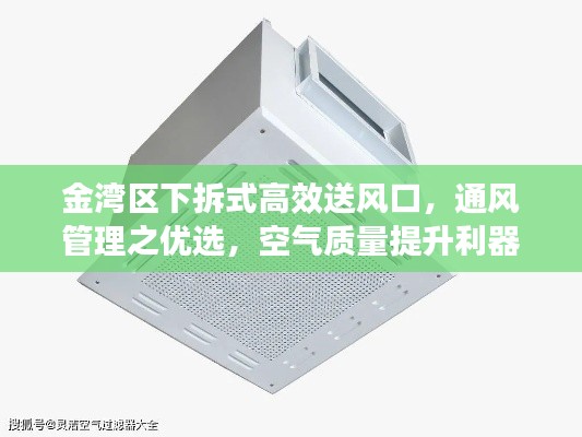 金湾区下拆式高效送风口,通风管理之优选,空气质量提升利器
