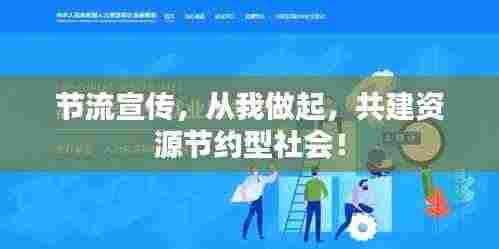节流宣传,从我做起,共建资源节约型社会!