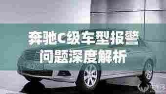 奔驰C级车型报警问题深度解析