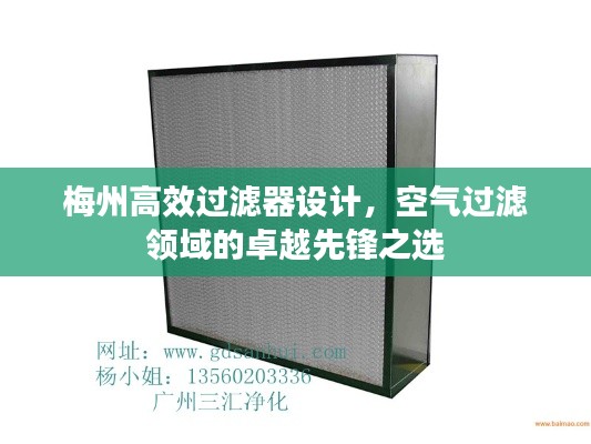 梅州高效过滤器设计，空气过滤领域的卓越先锋之选
