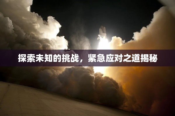 探索未知的挑战,紧急应对之道揭秘