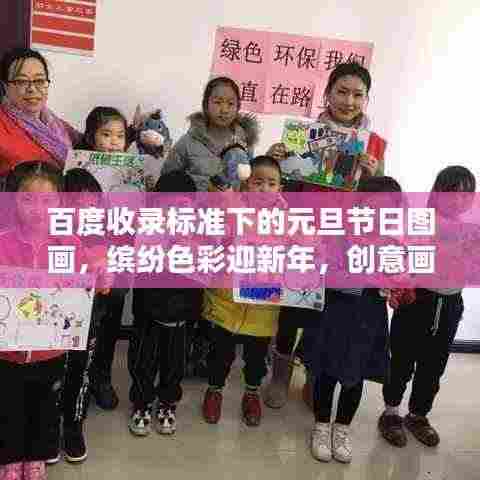 百度收录标准下的元旦节日图画,缤纷色彩迎新年,创意画面庆元旦