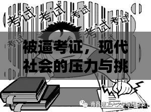 被逼考证,现代社会的压力与挑战揭秘