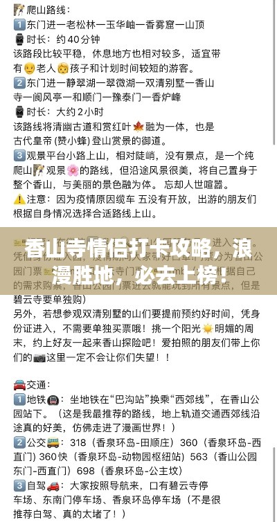 香山寺情侣打卡攻略,浪漫胜地,必去上榜!