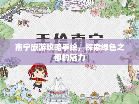 南宁旅游攻略手绘,探索绿色之都的魅力
