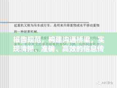 报告规范,构建沟通桥梁,实现清晰、准确、高效的信息传递
