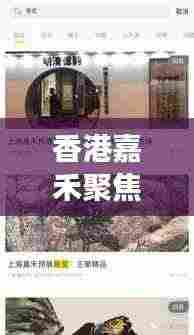 香港嘉禾聚焦港岛新发展,最新头条新闻揭秘新发展动态