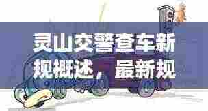 灵山交警查车新规概述,最新规定解读与要点解析
