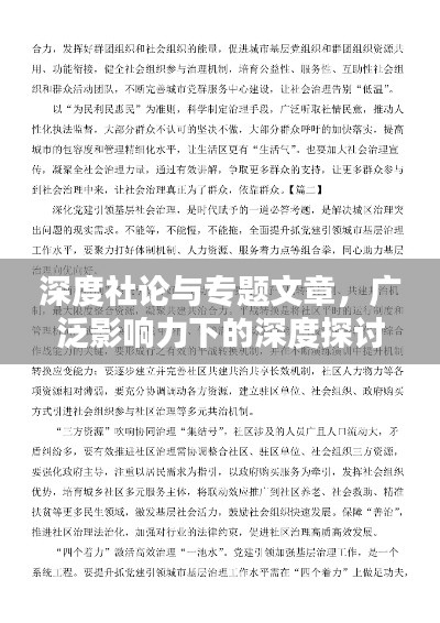 深度社论与专题文章,广泛影响力下的深度探讨