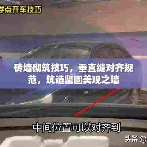 砖墙砌筑技巧,垂直缝对齐规范,筑造坚固美观之墙