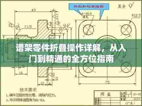 谱架零件折叠操作详解,从入门到精通的全方位指南