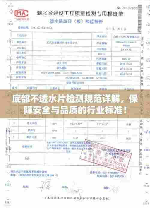 底部不透水片检测规范详解,保障安全与品质的行业标准!