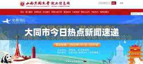 大同市今日热点新闻速递