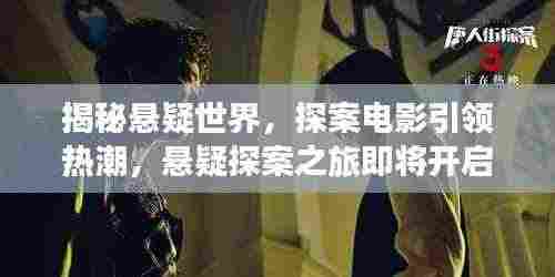 揭秘悬疑世界,探案电影引领热潮,悬疑探案之旅即将开启!