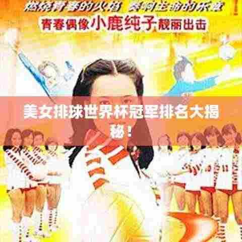 美女排球世界杯冠军排名大揭秘!
