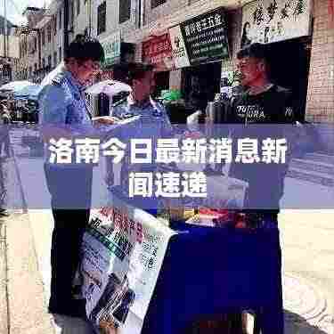 洛南今日最新消息新闻速递