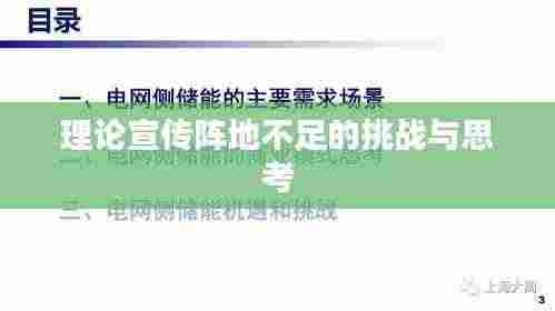 理论宣传阵地不足的挑战与思考