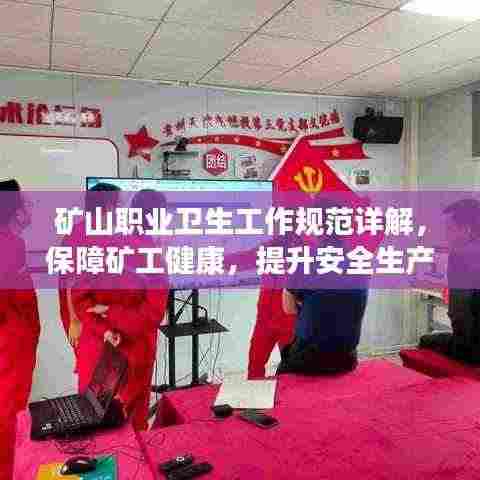 矿山职业卫生工作规范详解，保障矿工健康，提升安全生产水平