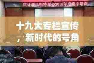 十九大专栏宣传，新时代的号角与旗帜启航新征程