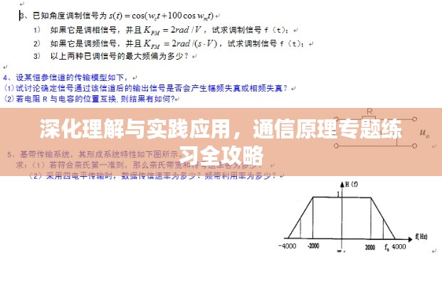 深化理解与实践应用,通信原理专题练习全攻略