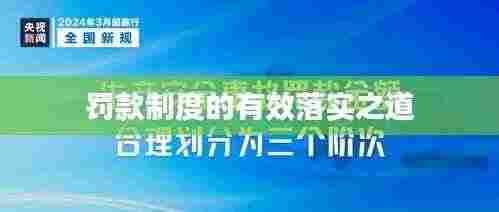 罚款制度的有效落实之道